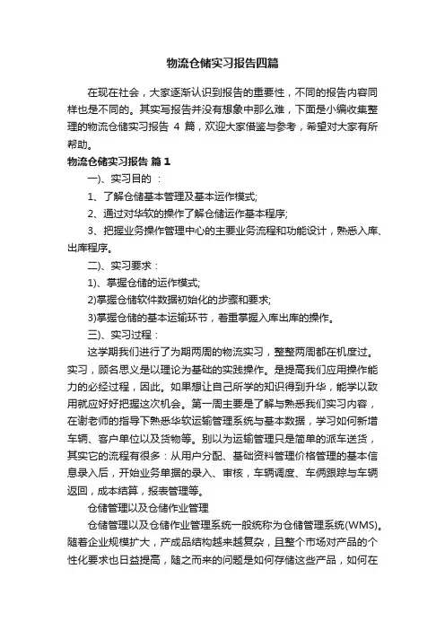 物流仓储实习报告四篇