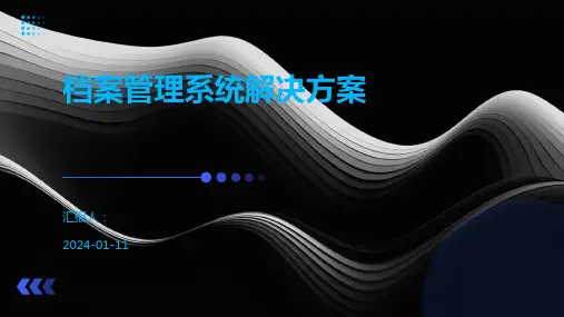 档案管理系统解决方案