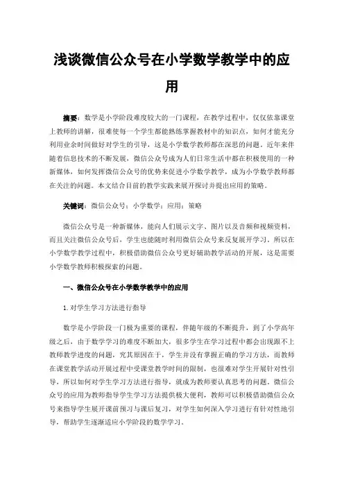 浅谈微信公众号在小学数学教学中的应用