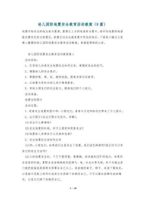 幼儿园防地震安全教育活动教案(8篇)