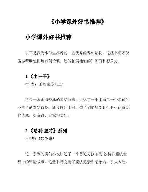 《小学课外好书推荐》