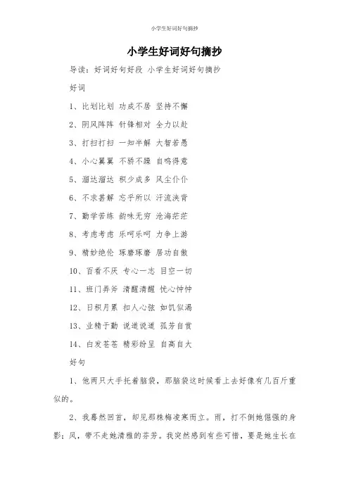 小学生好词好句摘抄