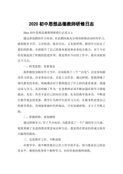 2020初中思想品德教师研修日志