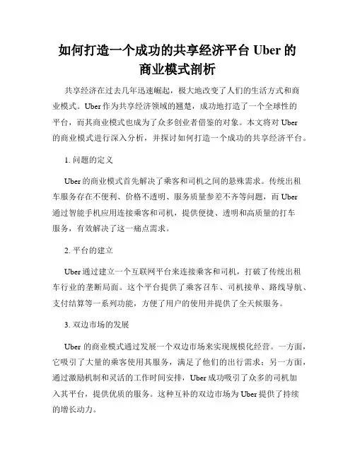 如何打造一个成功的共享经济平台Uber的商业模式剖析
