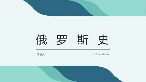 俄罗斯史PPT模板分享