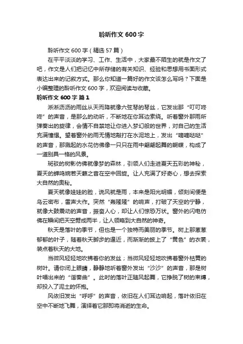 聆听作文600字（精选57篇）