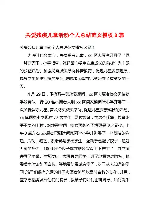 关爱残疾儿童活动个人总结范文模板8篇