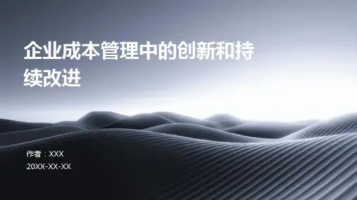 企业成本管理中的创新和持续改进