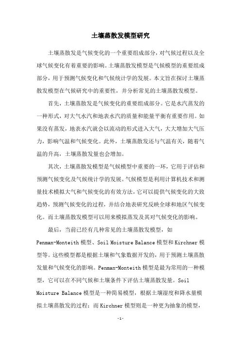 土壤蒸散发模型研究