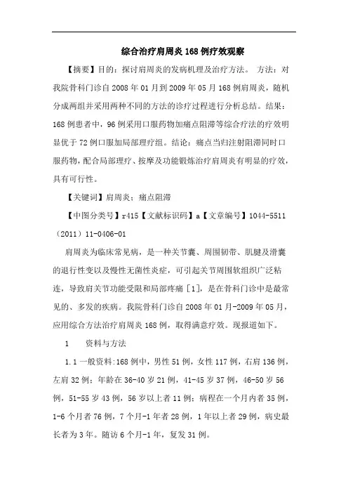综合治疗肩周炎168例论文