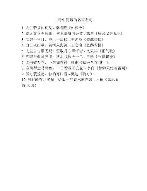 古诗中简短的名言名句