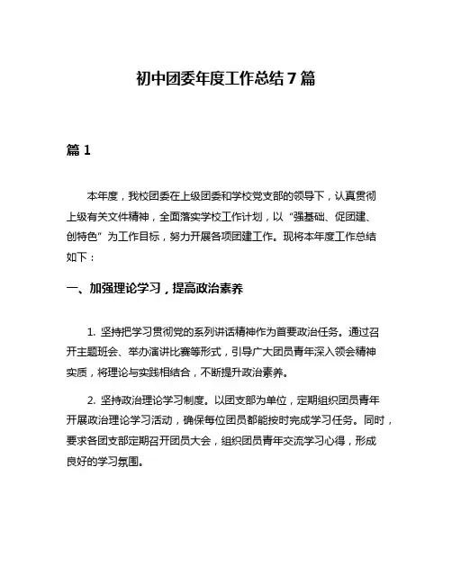 初中团委年度工作总结7篇
