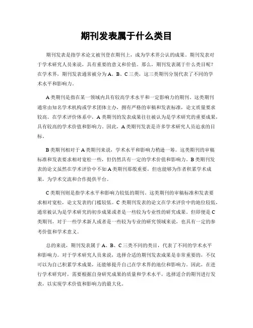 期刊发表属于什么类目