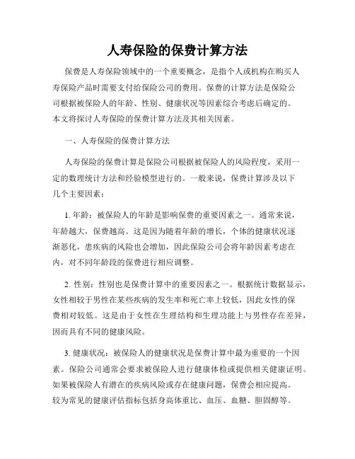 人寿保险的保费计算方法