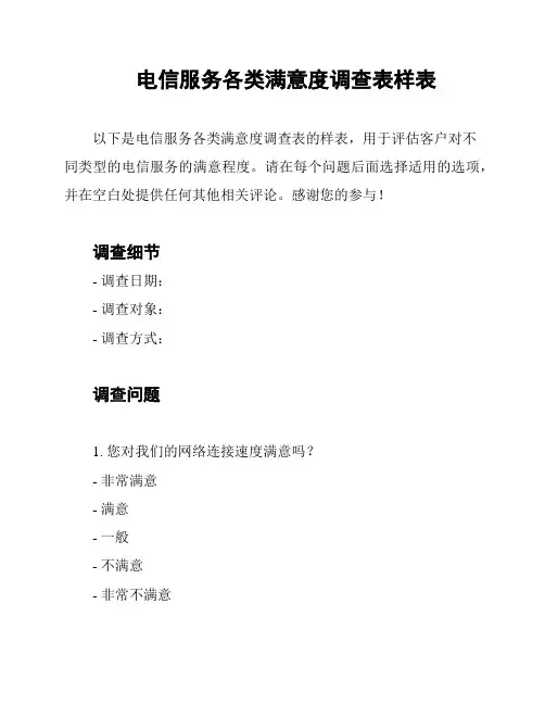 电信服务各类满意度调查表样表