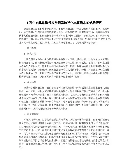 3种生态化改造模拟沟渠系统净化农田退水的试验研究