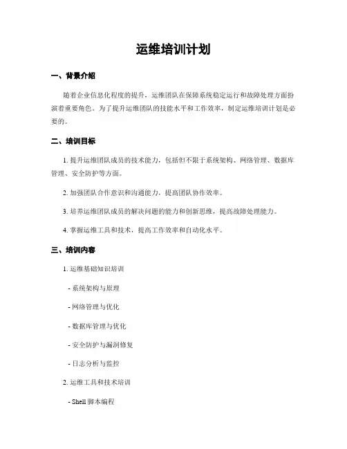 运维培训计划
