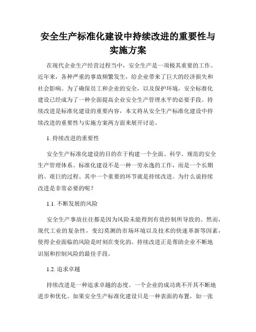 安全生产标准化建设中持续改进的重要性与实施方案