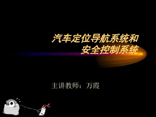汽车定位导航系统和-PowerPointPresent