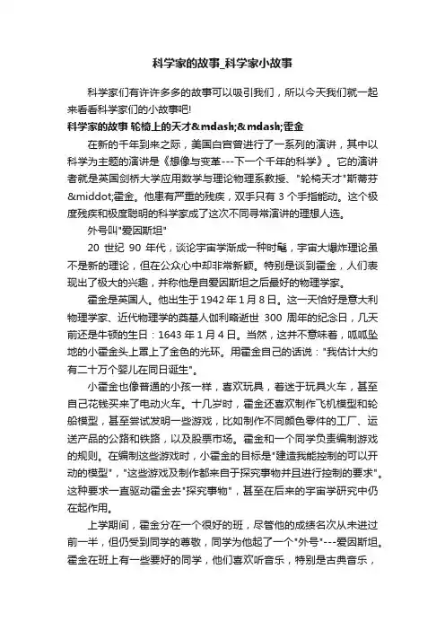科学家的故事_科学家小故事