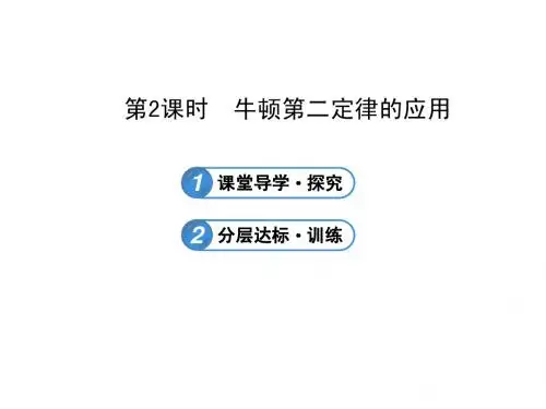 高一物理必修一人教版4.7.2第2课时 牛顿第二定律的应用