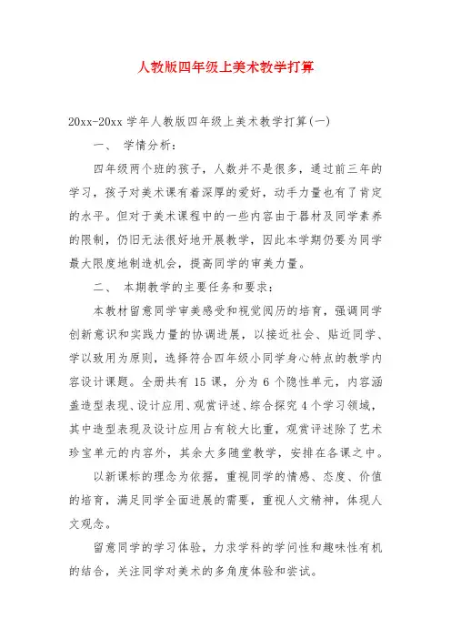 人教版四年级上美术教学计划