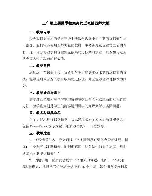 五年级上册数学教案-商的近似值-西师大版