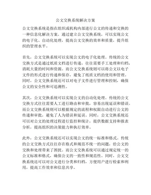 公文交换系统解决方案