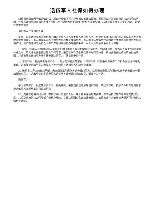退伍军人社保如何办理