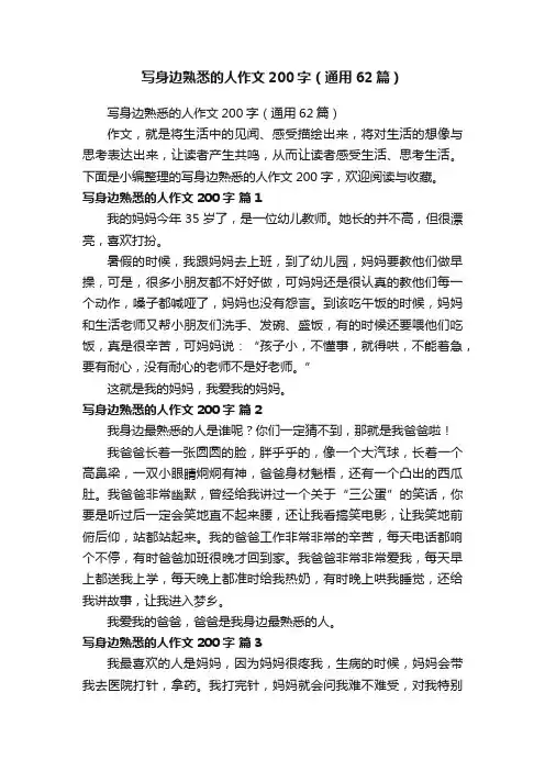 写身边熟悉的人作文200字（通用62篇）