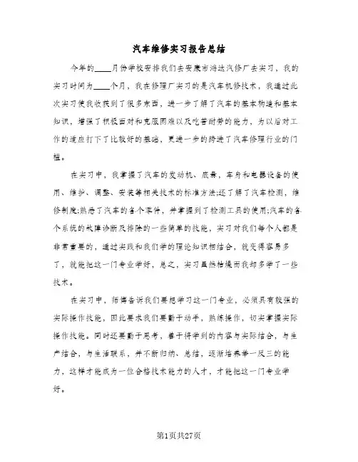 2024年汽车维修实习报告总结（5篇）