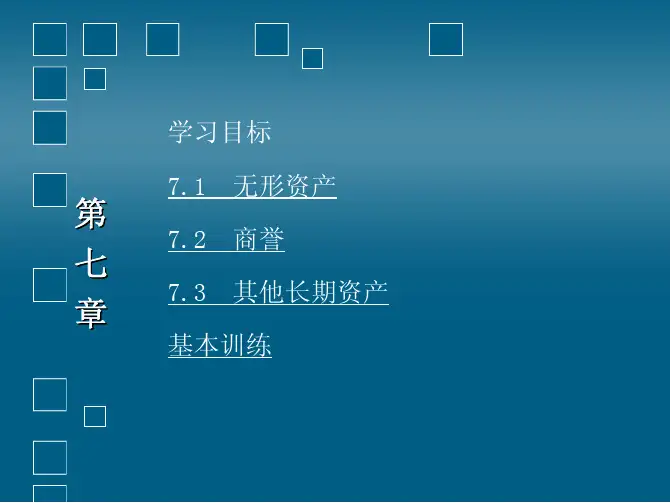 中级财务会计教学配套课件贾守华第七章