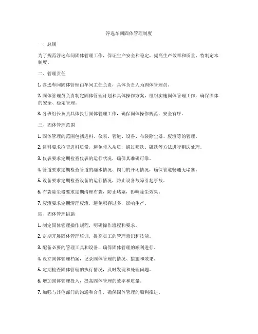 浮选车间固体管理制度