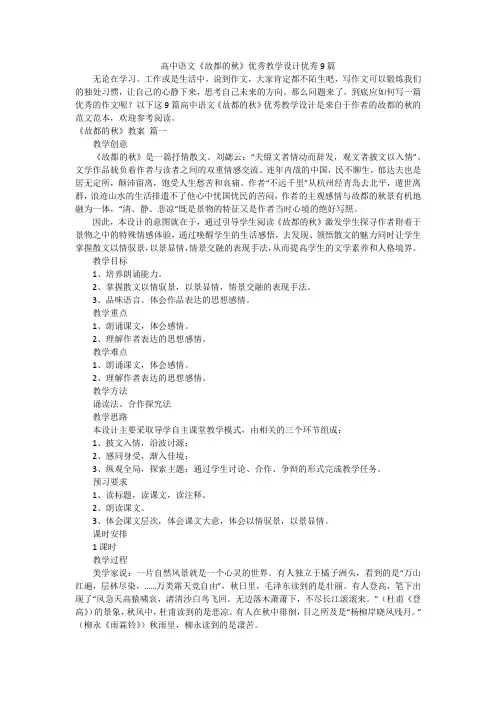 高中语文《故都的秋》优秀教学设计优秀9篇