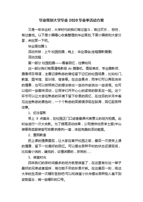毕业策划大学毕业2020毕业季活动方案