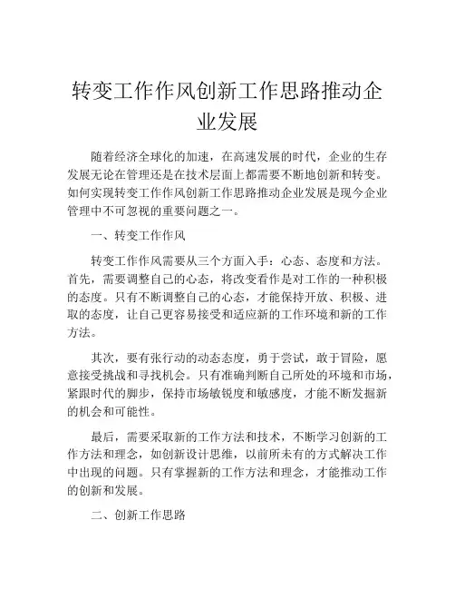 转变工作作风创新工作思路推动企业发展