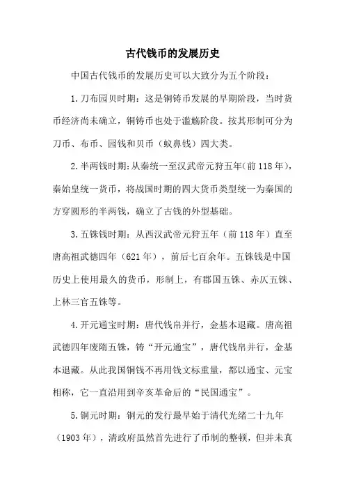 古代钱币的发展历史