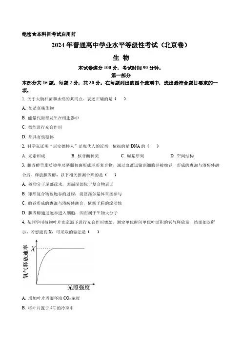 2024年北京市高考生物真题卷(含答案与解析)_4179