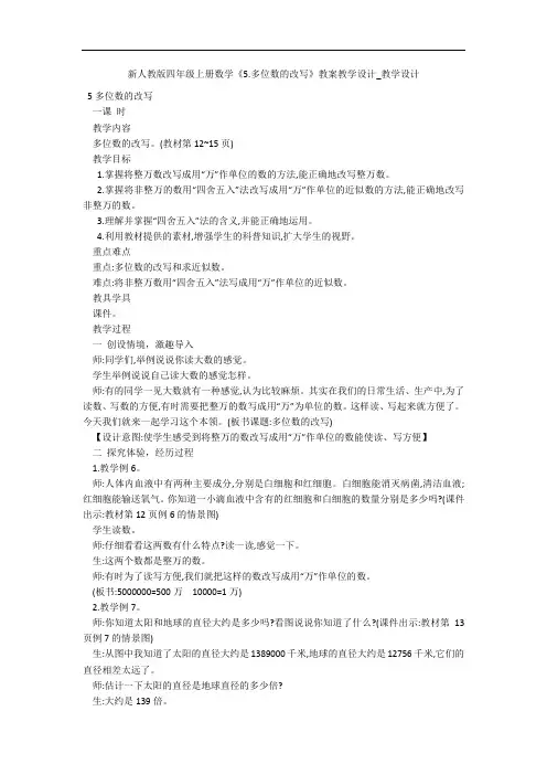 新人教版四年级上册数学《5.多位数的改写》教案教学设计_教学设计 