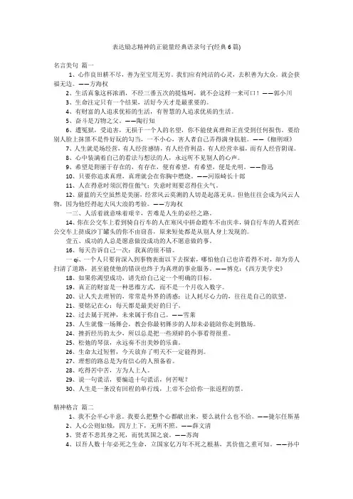 表达励志精神的正能量经典语录句子(经典6篇)