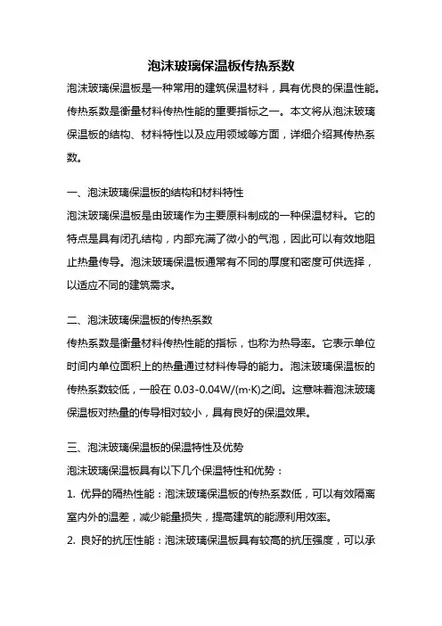 泡沫玻璃保温板传热系数