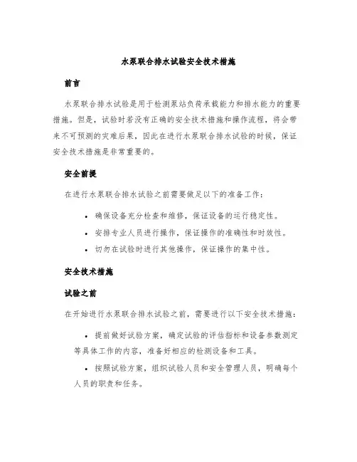 水泵联合排水试验安全技术措施