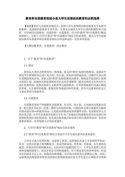 教育和自我教育相结合是大学生思想政治教育的必然选择