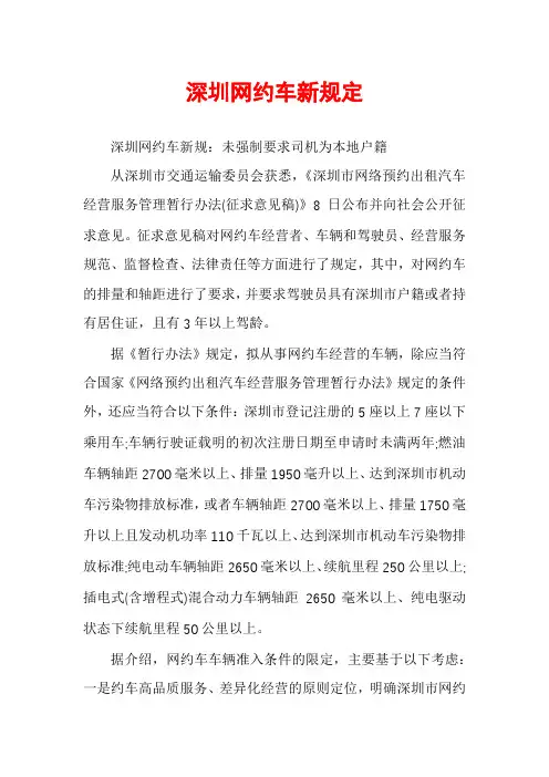深圳网约车新规定