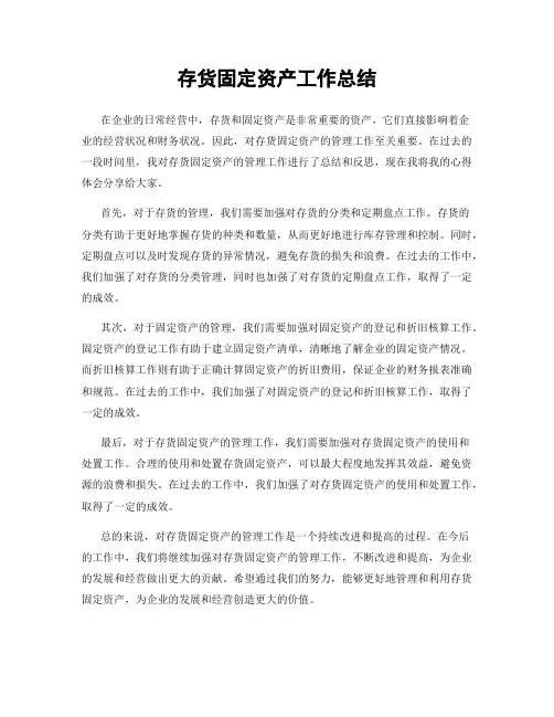 存货固定资产工作总结