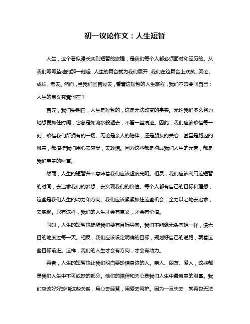 初一议论作文：人生短暂