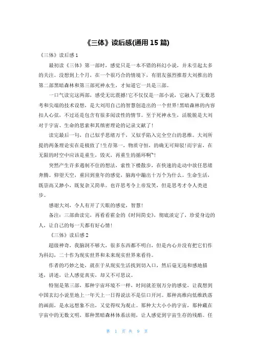 《三体》读后感(通用15篇)