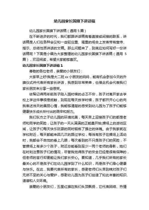 幼儿园家长国旗下讲话稿