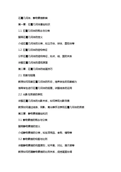 石膏几何体、静物素描教案