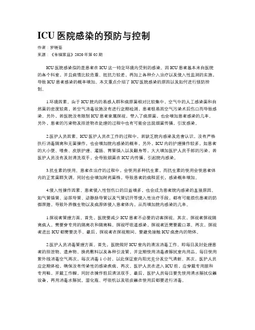 ICU医院感染的预防与控制